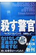 殺す警官 (新潮文庫)