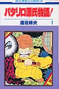 パタリロ源氏物語! (1) (花とゆめC)