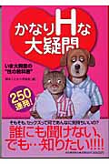 かなりHな大疑問250連発! いま大興奮の“性の教科書”