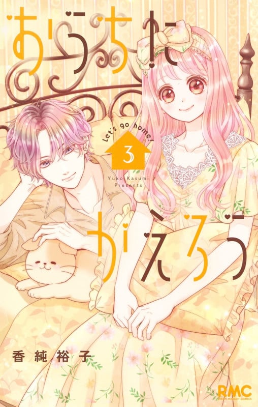 おうちにかえろう 3 (りぼんマスコットコミックス)