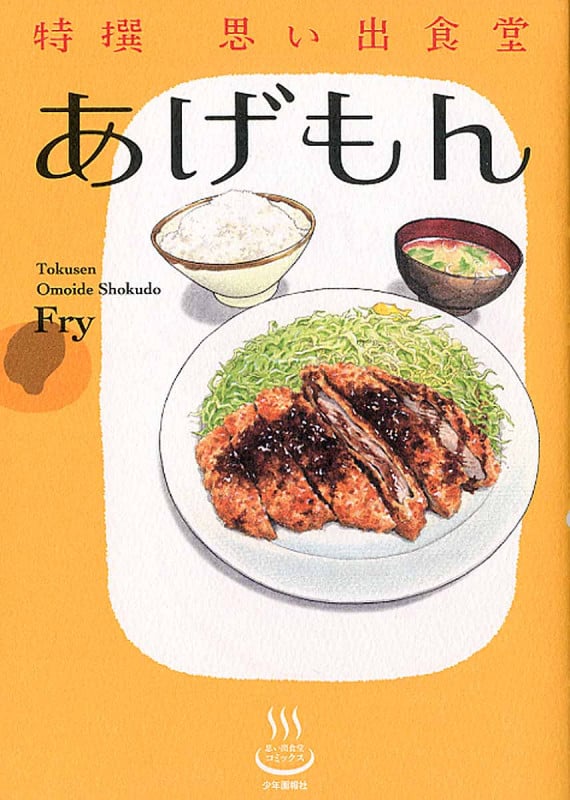 特撰 思い出食堂 あげもん (コミック(思い出食堂コミックス))