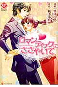 ロマンティックにささやいて (エタニティComics)