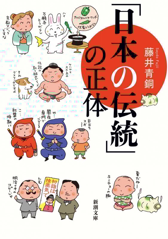 「日本の伝統」の正体 (新潮文庫)