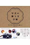 写真の撮り方手帖 たいせつなもの、撮ろう