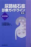 尿路結石症診療ガイドライン 2013年版