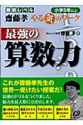 最強の算数力 小学5年以上の詳細を見る