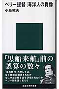 ペリー提督 海洋人の肖像 (講談社現代新書)