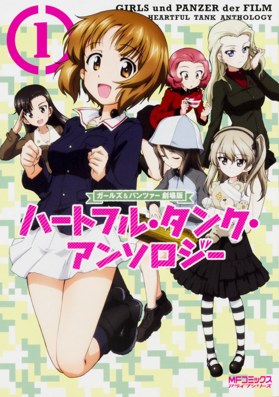 ガールズ&パンツァー 劇場版 ハートフル・タンク・アンソロジー 1 (MFコミックス アライブシリーズ)の詳細を見る