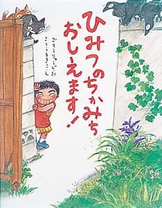 ひみつのちかみちおしえます! (ママとパパとわたしの本 2)