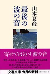 最後の波の音 (文春文庫)