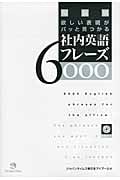 場面別 欲しい表現がパッと見つかる社内英語フレーズ6000