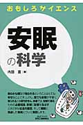 おもしろサイエンス 安眠の科学 (B&Tブックス)