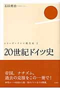 20世紀ドイツ史 (シリーズ・ドイツ現代史 1)
