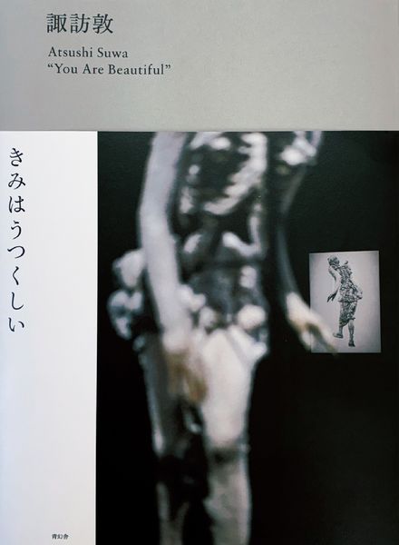諏訪敦 きみはうつくしい