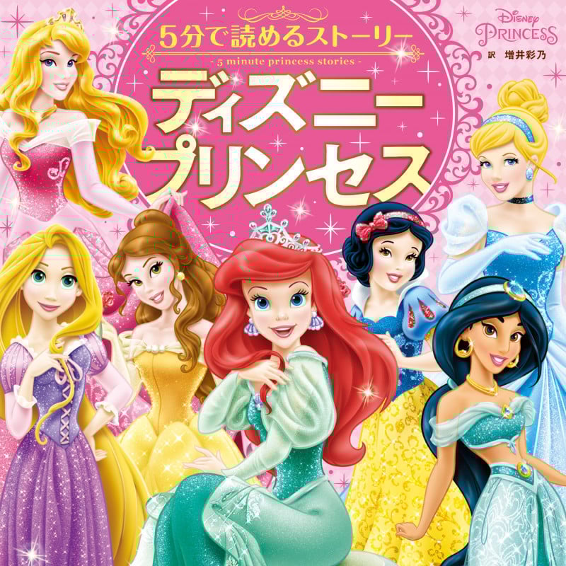 5分で読めるストーリー ディズニープリンセス