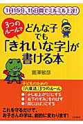 3つのルールでどんな子でも「きれいな字」が書ける本 1日15分、15日間でミルミル上達!