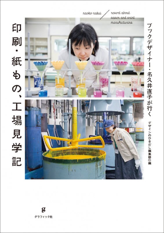 印刷・紙もの、工場見学記 ブックデザイナー・名久井直子が行く