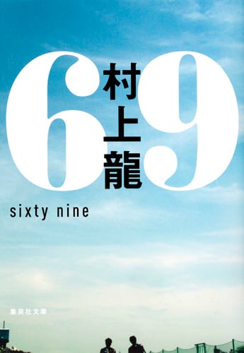 69 sixty nine (集英社文庫(日本))