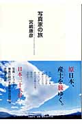 写真家の旅 原日本、産土を旅ゆく。