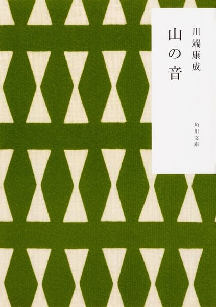 山の音 (角川文庫)