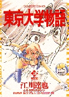 東京大学物語 19 旅立ち (ビッグ コミックス)の詳細を見る