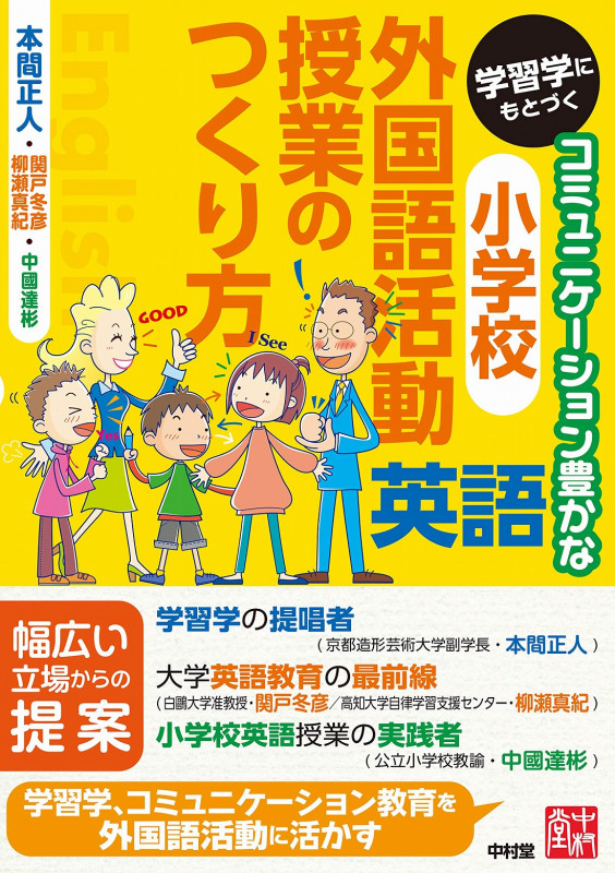 学習学にもとづくコミュニケーション豊かな小学校外国語活動(英語)授業のつくり方