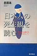 日本人の死生観を読む 明治武士道から「おくりびと」へ (朝日選書 885)