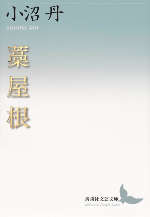 藁屋根 (講談社文芸文庫)