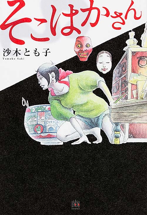 そこはかさん (幽ブックス)の詳細を見る