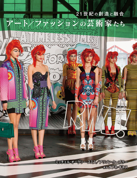 アート/ファッションの芸術家たち  21世紀の創造と融合