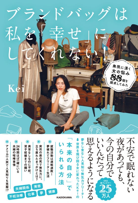 ブランドバッグは私を「幸せ」にしてくれない! 無限に湧く女の悩み88個を探求してみたの詳細を見る