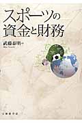 スポーツの資金と財務