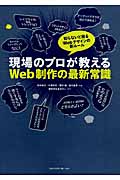 現場のプロが教えるWeb制作の最新常識 知らないと困るWebデザインの新ルール