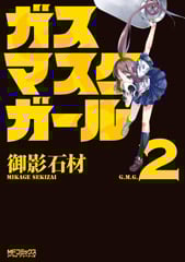 ガスマスクガール (2) (MFCアライブ)