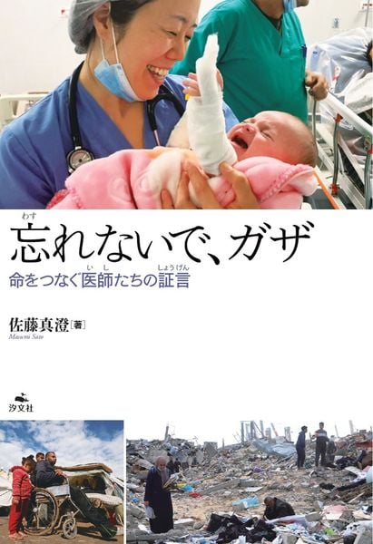忘れないで、ガザ~命をつなぐ医師たちの証言~