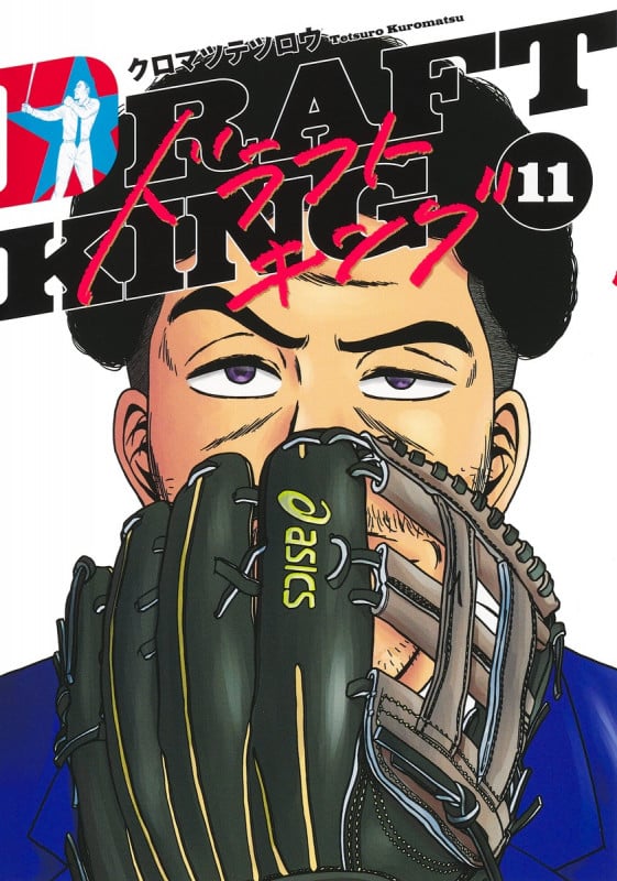 ドラフトキング 11 (ヤングジャンプコミックス)