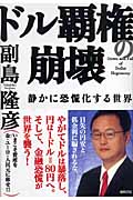 ドル覇権の崩壊 静かに恐慌化する世界の詳細を見る