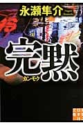 完黙 (実業之日本社文庫)