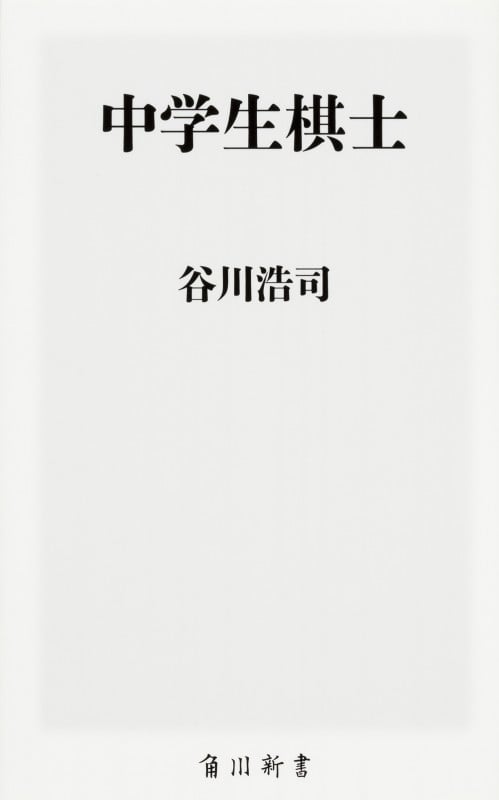 中学生棋士 (角川新書)
