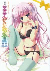 画集 すごいおとなの萌王 (MOEOHセレクション)