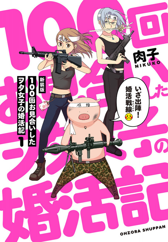 新装版 100回お見合いしたヲタ女子の婚活記1 (1)