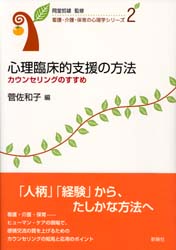 心理臨床的支援の方法 カウンセリングのすすめ (看護・介護・保育の心理学 第2巻)