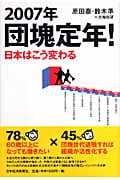 2007年団塊定年! 日本はこう変わる