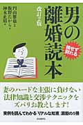 男の離婚読本