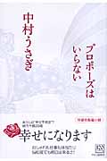 プロポーズはいらない