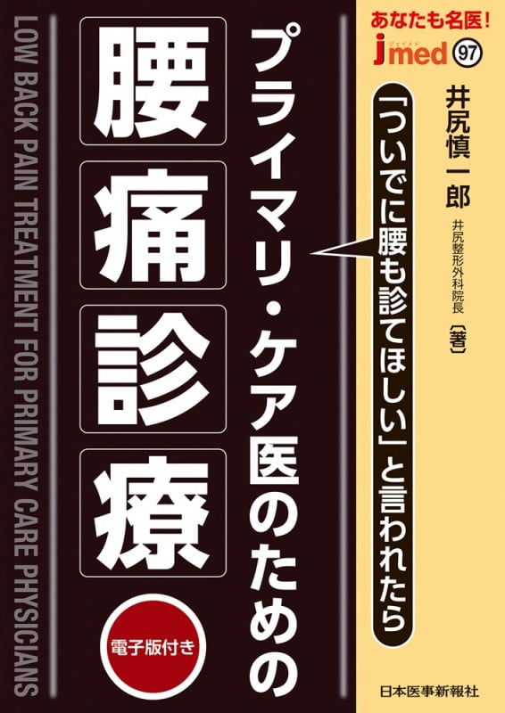 プライマリ・ケア医のための腰痛診療 (jmedmook 97)