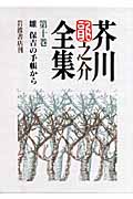 芥川龍之介全集 (第10巻)の詳細を見る