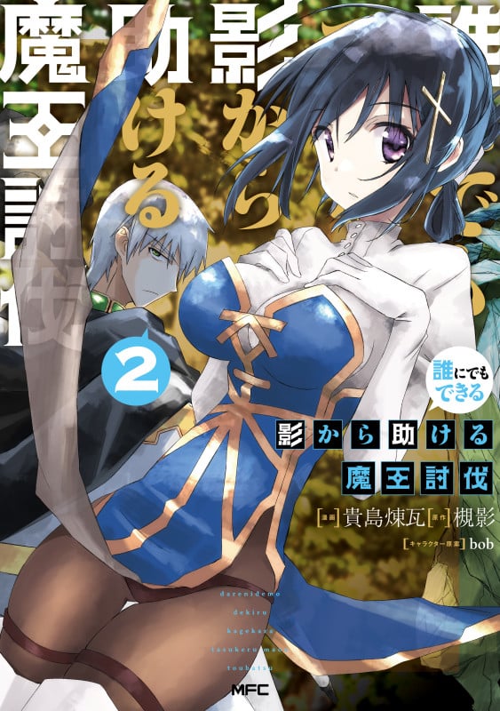 誰にでもできる影から助ける魔王討伐 2 (MFC)