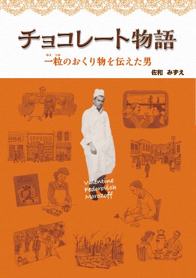 チョコレート物語 一粒のおくり物を伝えた男