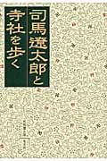司馬遼太郎と寺社を歩く (光文社文庫 し-26-4)の詳細を見る